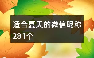 適合夏天的微信昵稱281個