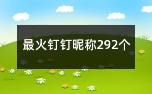 最火釘釘昵稱292個