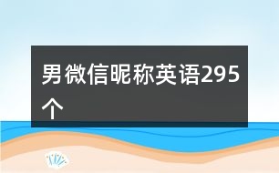 男微信昵稱英語295個