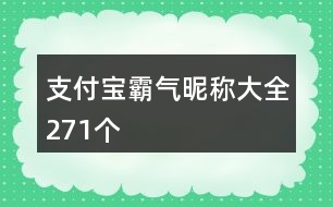 支付寶霸氣昵稱大全271個(gè)