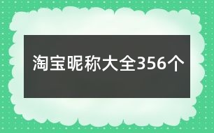 淘寶昵稱大全356個(gè)