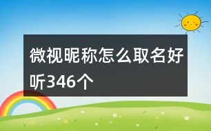 微視昵稱怎么取名好聽346個