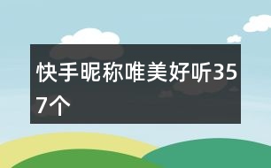 快手昵稱唯美好聽357個