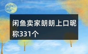 閑魚賣家朗朗上口昵稱331個