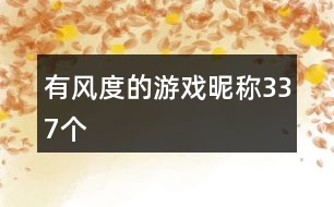 有風度的游戲昵稱337個