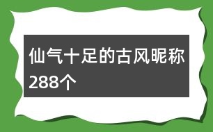 仙氣十足的古風(fēng)昵稱288個