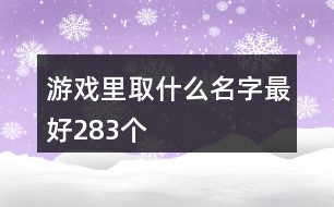 游戲里取什么名字最好283個