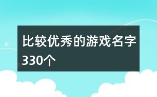 比較優(yōu)秀的游戲名字330個