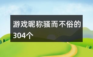 游戲昵稱騷而不俗的304個