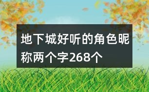 地下城好聽的角色昵稱兩個(gè)字268個(gè)