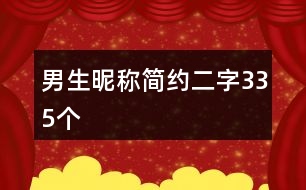 男生昵稱簡約二字335個(gè)