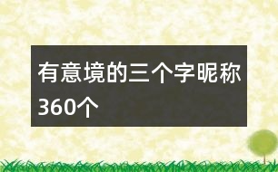 有意境的三個(gè)字昵稱360個(gè)