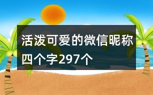 活潑可愛的微信昵稱四個字297個