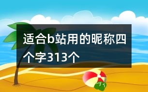 適合b站用的昵稱四個字313個