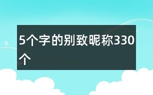 5個字的別致昵稱330個