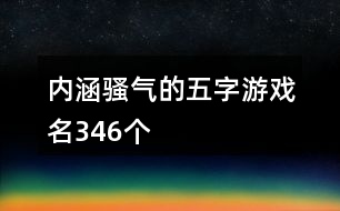 內(nèi)涵騷氣的五字游戲名346個(gè)