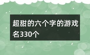 超甜的六個(gè)字的游戲名330個(gè)