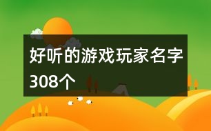 好聽的游戲玩家名字308個