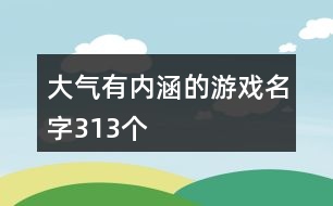 大氣有內(nèi)涵的游戲名字313個