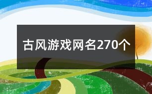 古風(fēng)游戲網(wǎng)名270個(gè)