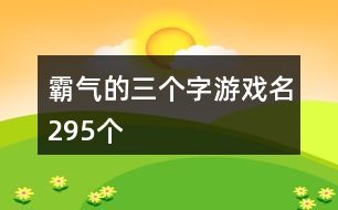 霸氣的三個(gè)字游戲名295個(gè)