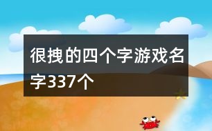 很拽的四個字游戲名字337個