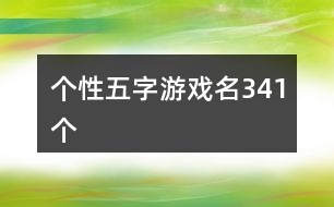 個性五字游戲名341個