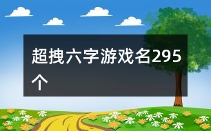 超拽六字游戲名295個(gè)