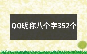 QQ昵稱八個字352個