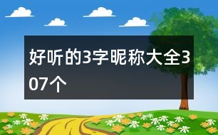 好聽的3字昵稱大全307個