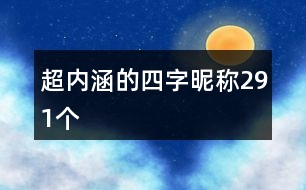 超內(nèi)涵的四字昵稱291個