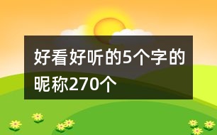 好看好聽的5個字的昵稱270個