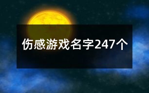 傷感游戲名字247個