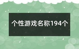 個性游戲名稱194個