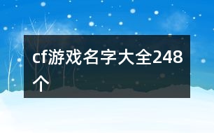 cf游戲名字大全248個(gè)