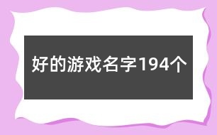 好的游戲名字194個(gè)