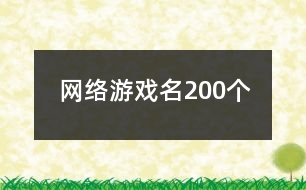 網(wǎng)絡(luò)游戲名200個(gè)