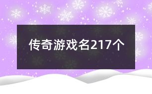 傳奇游戲名217個(gè)