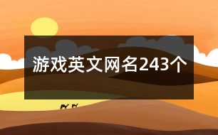 游戲英文網(wǎng)名243個(gè)