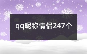 qq昵稱情侶247個