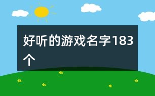 好聽的游戲名字183個