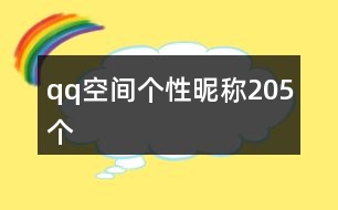 qq空間個(gè)性昵稱205個(gè)