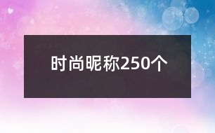 時尚昵稱250個