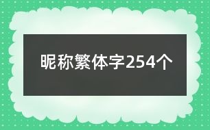 昵稱繁體字254個(gè)