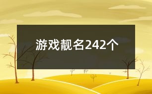 游戲靚名242個