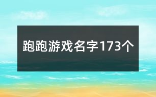 跑跑游戲名字173個