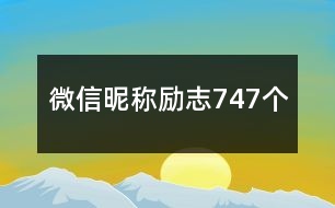 微信昵稱勵(lì)志747個(gè)