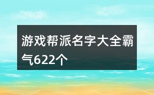 游戲幫派名字大全霸氣622個(gè)