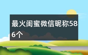 最火閨蜜微信昵稱586個