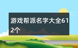 游戲幫派名字大全612個